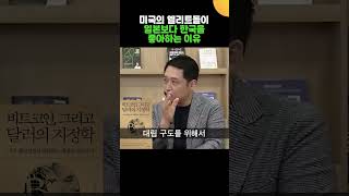 미국의 현실주의 엘리트들이 일본보다 한국을 좋아하는 이유 (오태민 교수)