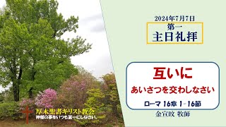 2024/7/7  第一主日礼拝 「互いにあいさつを交わしなさい」 ローマ 16:1-16　金宣旼 牧師