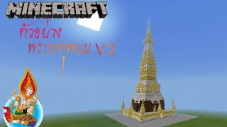 Minecraft- พระธาตุพนม(ตัวอย่าง V.2)