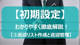 【③送迎リスト作成と送迎管理】tracon 初期設定 わかりやすく徹底解説！