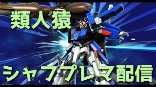 【EXVSMBON】【マキオン】 シャフプレマ配信 　リスナー優先　概要欄一読願います!!　【類人猿】