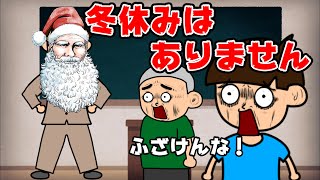 【アニメ】冬休みを奪われたんだがｗｗｗ【つっこみ君】