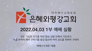 220403 주일 1부 예배 실황