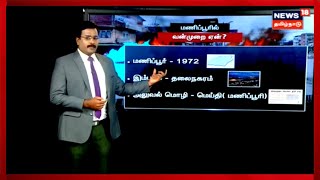 In Depth | மணிப்பூரில் வன்முறை ஏன்?  | Manipur Violence | Manipur Violence Reason | Tamil News