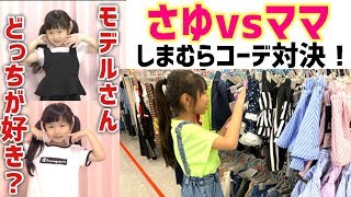 しのをさゆvsママでコーデ対決！！どっちの洋服が気に入った？しまむらコーデ対決♪♪