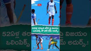 52ఏళ్ల తర్వాత ఆసీస్ పై విజయం.! #indiahockey #parisolympics2024 #Australia