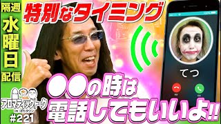 【沖ヒカルが1GAMEてつからの電話に出る時とは？】アロマティックトークinぱちタウン 221回《木村魚拓・沖ヒカル・グレート巨砲・1GAMEてつ》★★隔週水曜日配信★★