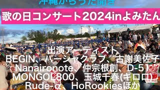 海と沖縄(沖縄からうた開き!歌の日コンサート2024inよみた？)