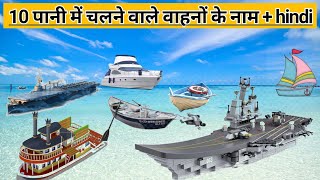 10 पानी में चलने वाले वाहनों के नाम | water vesicles name in hindi | water vesicles name in English