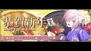 《Fate/Grand Order》FGO繁中版 2017福袋召喚~~加十抽金閃閃~~