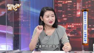 【新聞挖挖哇】院長夫人為何老了，才想要做壞壞的事？