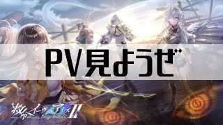 【白猫プロジェクト】PV見ようぜ【救命のイーヴィルアイズⅡ -triage bullet-】