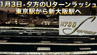 東海道新幹線【Shinkansen】1月3日 Uターンラッシュの日に東京→新大阪に乗車