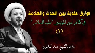 الشيخ محمد العامري || فوارق عقدية بين الحدث والعلامة في كلام أمير المؤمنين 