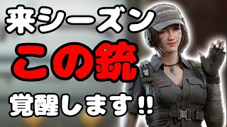 来シーズンこの銃が覚醒します‼︎めちゃくちゃ強いから絶対使うしかない！【CoDモバイル】