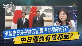 少康戰情室｜李強會日外相林芳正籲中日相向而行 中日關係有望和緩?@TVBSNEWS01