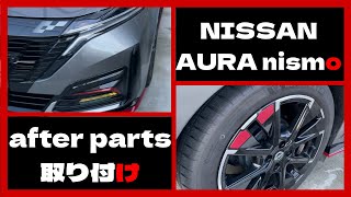 【日産 オーラニスモ】オーラニスモにNISMO純正アフターパーツを取り付け！安価で手早くカスタム！！ cool nismo's parts for \