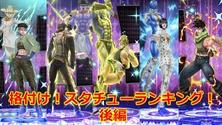 【ジョジョDR2】初心者必見！格付けランキング後編！気になるスタチューを徹底解説！