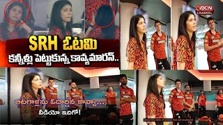 SRH డ్రెస్సింగ్ రూంలోకి వెళ్లి సన్ రైజర్స్ ఆటగాళ్లను ఓదార్చిన కావ్యా మారన్...వీడియో ఇదిగో!