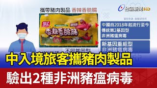 中入境旅客攜豬肉製品 驗出2種非洲豬瘟病毒