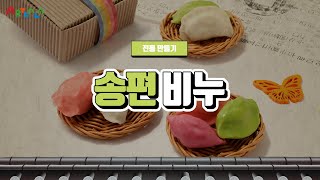 [아트랄라] 송편 비누 만들기