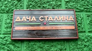 Дача И.В. Сталина / Сочи