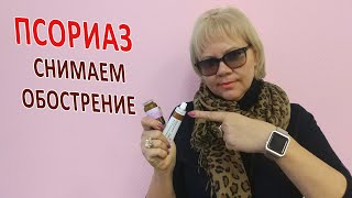 Снимаем обострение ПСОРИАЗА