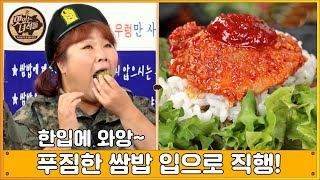 (ENG SUB) 오늘은 짬밥 말고 쌈밥  [맛있는 녀석들 Tasty Guys] 333회