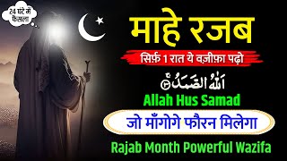 माहे रजब ख़ास वज़ीफ़ा । जो माँगो फ़ौरन मिले । Rajab ka Wazifa | Rajab ki Dua