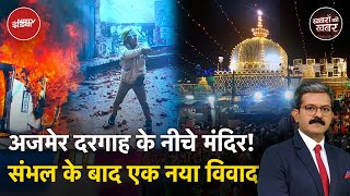 Ajmer Dargah के नीचे मंदिर होने के दावे पर याचिका दायर, कोर्ट ने जारी किए नोटिस | Khabron Ki Khabar