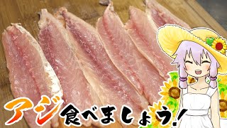 結月ゆかりのお腹が空いたのでVol.34「鯵と夏野菜食べましょう」