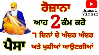 ਰੋਜਾਨਾ ਆਹ 2 ਕੰਮ ਕਰੋ 7 ਦਿਨਾਂ ਵਿਚ ਪੈਸਾ ਅਤੇ ਖੁਸੀਆ ਆਉਣਗੀਆਂ #gurbani #motivationkatha #anmolvichar