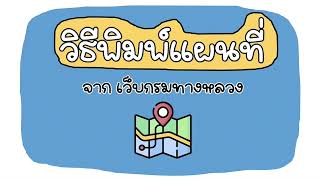 วิธีพิมพ์แผนที่จากเว็ปกรมทางหลวง