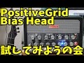 Positive Grid Bias Head日本最速レビュー - Daisuke Kurosawa 黒沢ダイスケ