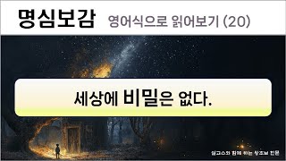 영어식으로 읽어 보는 명심보감 (20)