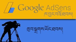 Youtubeནང་གི་སོ་སོའི་བརྙན་གྱི་ཐོག་ལ་ཁྱབ་བསྒྲཊ་སླེབ་ཐབས་དང་། AdSenseཁྱ་བྱང་བཟོ་ཐབས།