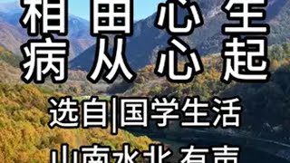 第758集||相由心生，病从心起 情感共鸣 人生感悟 心态的力量 健康