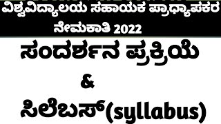 ವಿವಿ ಸಹಾಯಕ ಪ್ರಾಧ್ಯಾಪಕರ ನೇಮಕಾತಿ 2022 || ಸಂದರ್ಶನ ಪ್ರಕ್ರಿಯೆ ಮತ್ತು ಸಿಲೆಬಸ್