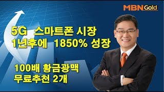 [대장주발굴의달인박병주](19.12.03)  5세대스마폰시장 3년안에 6000%성장 미국퀄컴 전망 내년5월까지 최고 가파르게 급등구간,대장주를 찾아라 !!