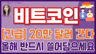 [비트코인 코인전망] 긴급! 25년 새해 첫 소식! 20만 달러 간다! 올해는 반드시 쓸어담으세요! \