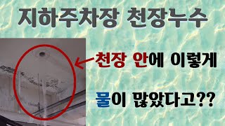 지하주차장 천장누수로 골치가 아프다면? 특허 유도방수 공법이 해결해드립니다.