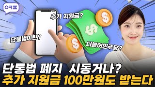 단통법 폐지 시동? 추가지원금 100만원 받자!  [단통법폐지, 더불어민주당, 단통법손해, 옆커폰변화, 추가지원금]