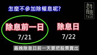 傳說最火速兩天填息股，左拿股利右賺價差，股市包租公應該知道的除權息行情！精明的投資人已經提早卡位布局囉～｜《老牛夜夜Talk》EP13