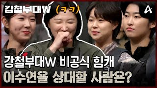 강철부대W 최고의 힘캐를 가려라! 강철부대W 비공식(?) 힘캐 해병대 이수연을 상대할 사람이 나타날 것인가!!! | 강철부대W 13 회