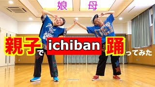 親子で「ichiban」踊ってみた。- King \u0026 Prince -