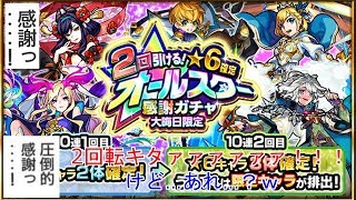 【モンスト】オールスター感謝ガチャ引くぞ！確定演出もキタァ！