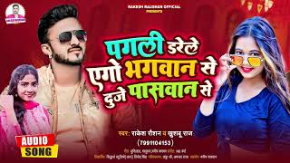 पगली डरेले एगो भगवान दूजे पासवान से - ★ [RakeshRaushan - Khushboo Raj - Bhojpuri Song