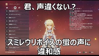 [原神] みんなも知ってると思うけど、スミレウリボイス事件「蛍の声に違和感…」