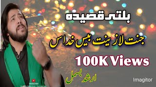 Janat La Zinat Bays Khudas Lyrics | Arshad Bismil New Balti Qasida | Balti Qasida with lyrics  2021