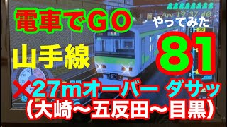 プラやなぎチャレンジ81「電車でＧＯ」山手線外回り（大崎〜五反田〜目黒）